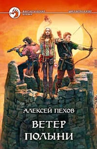 Пехов Алексей - Ветер полыни